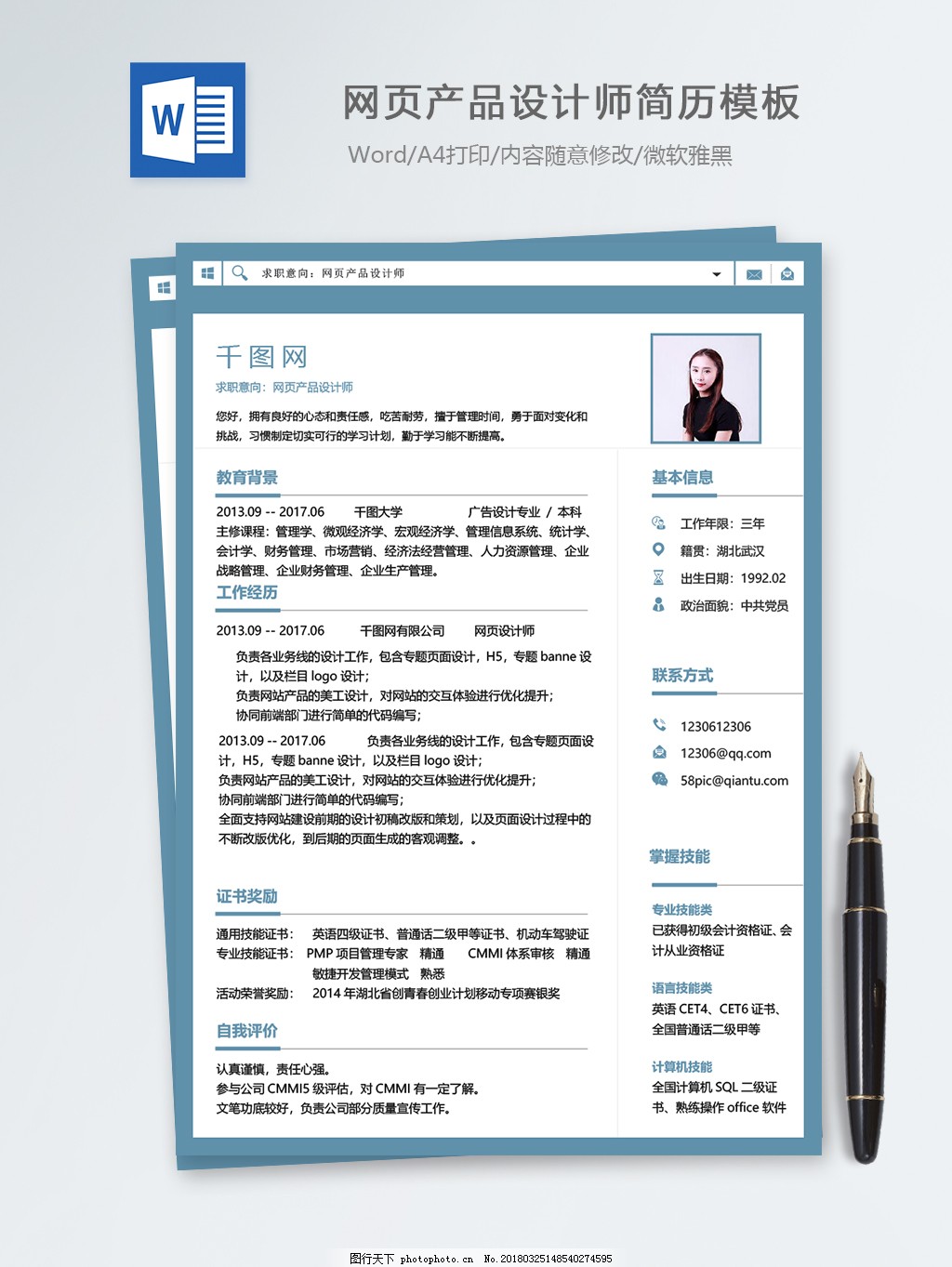 网页产品设计师个人简历模板设计与解析